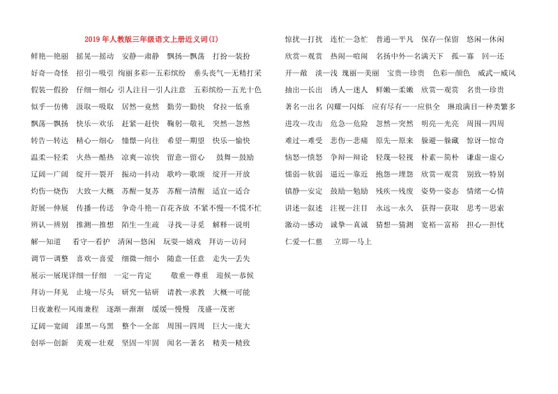 2019年人教版三年级语文上册近义词(I).doc_第1页