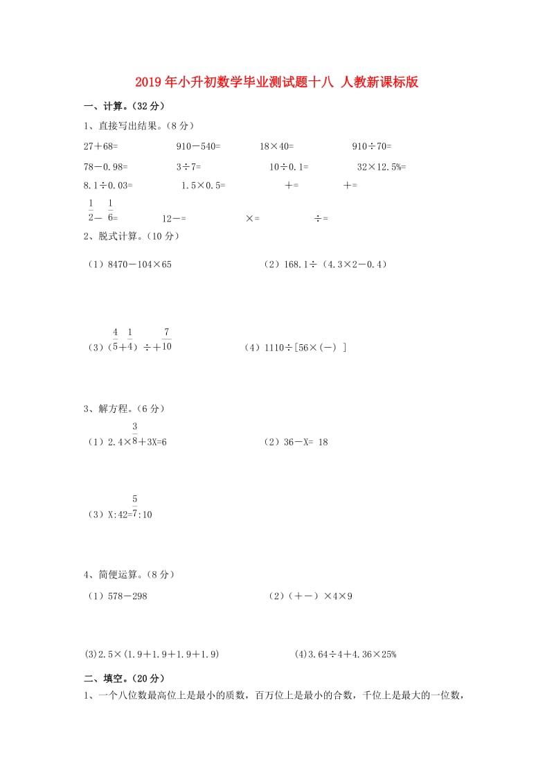 2019年小升初数学毕业测试题十八 人教新课标版.doc_第1页