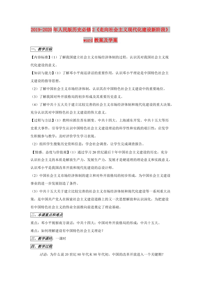 2019-2020年人民版历史必修2《走向社会主义现代化建设新阶段》word教案及学案.doc_第1页