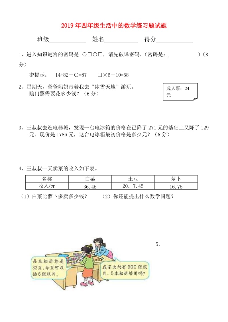 2019年四年级生活中的数学练习题试题.doc_第1页