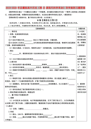 2019-2020年岳麓版高中歷史《第25課現(xiàn)代科學(xué)革命》導(dǎo)學(xué)案附習(xí)題答案.doc