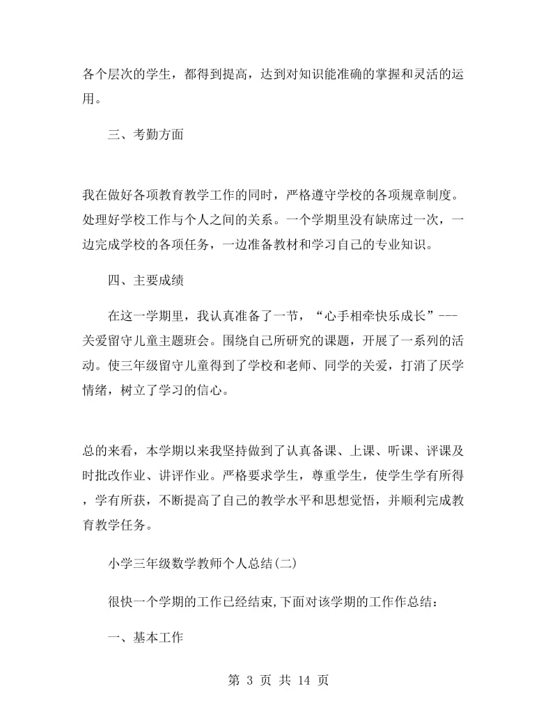 小学三年级数学教师个人总结.doc_第3页