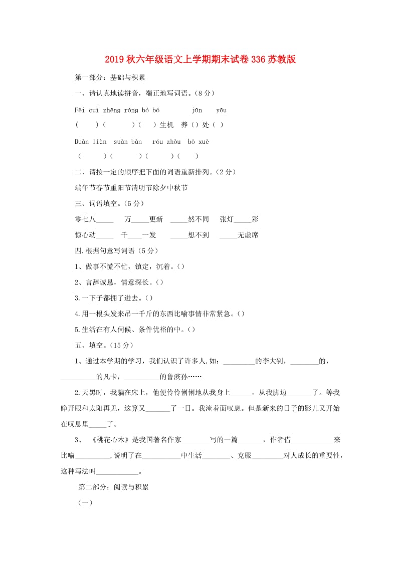 2019秋六年级语文上学期期末试卷336苏教版.doc_第1页