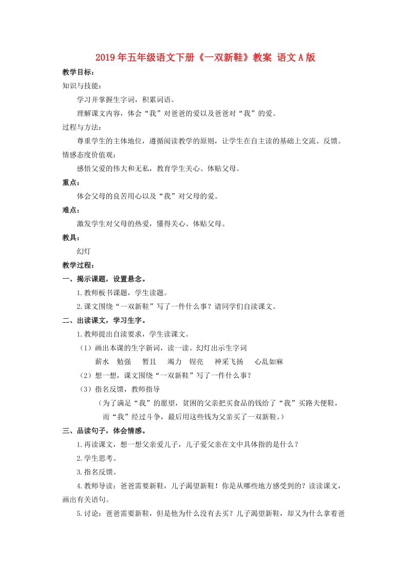 2019年五年级语文下册《一双新鞋》教案 语文A版.doc_第1页