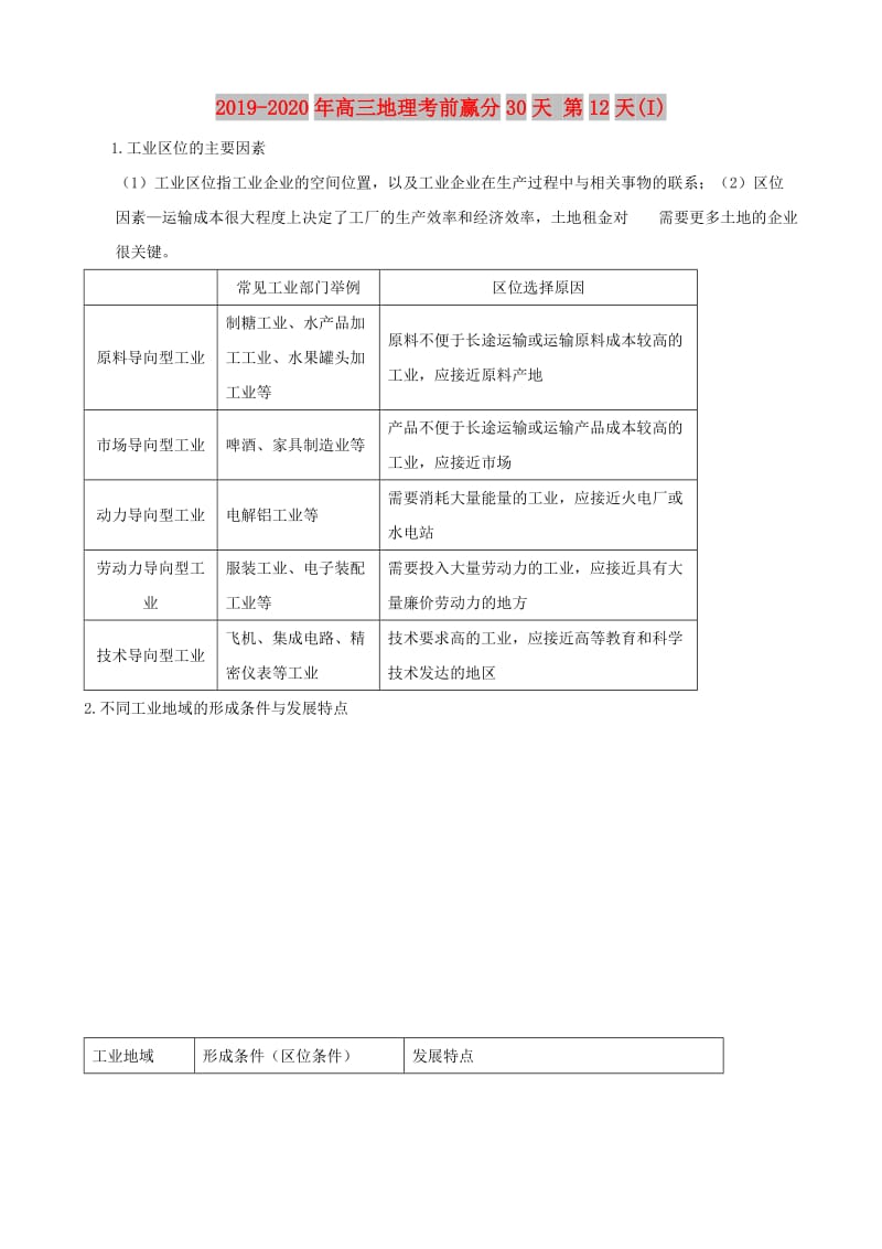 2019-2020年高三地理考前赢分30天 第12天(I).doc_第1页