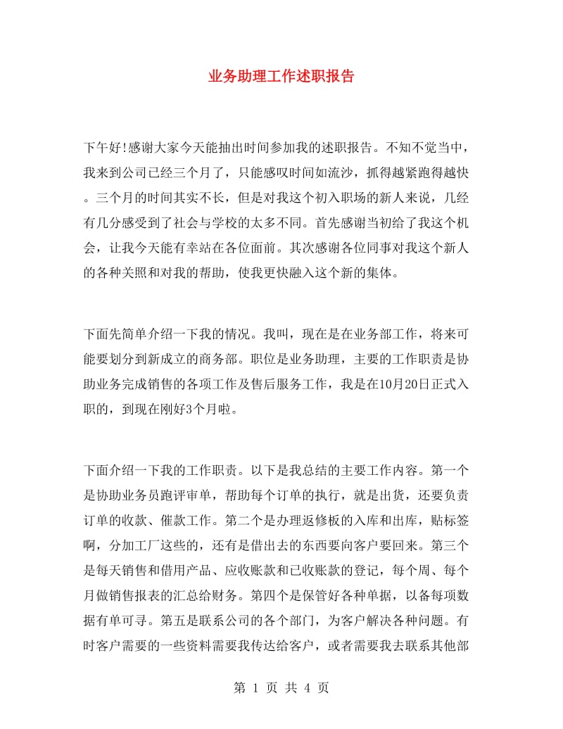 业务助理工作述职报告.doc_第1页