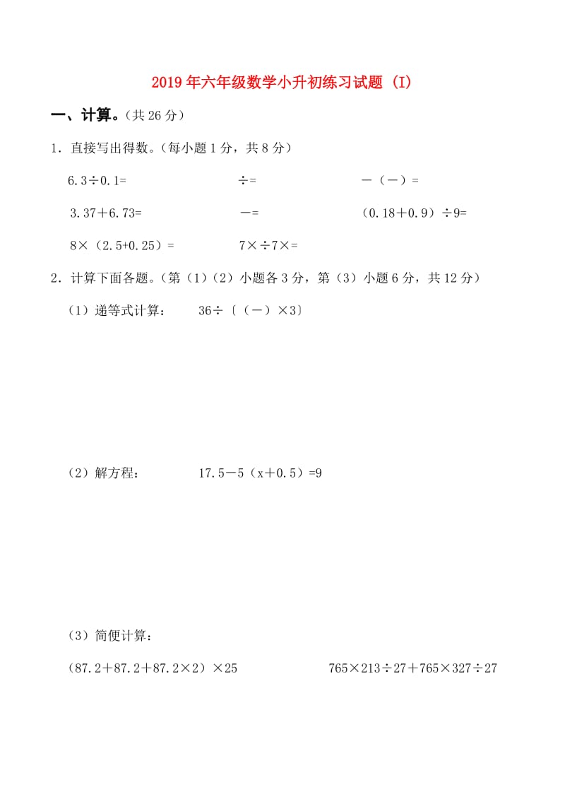 2019年六年级数学小升初练习试题 (I).doc_第1页