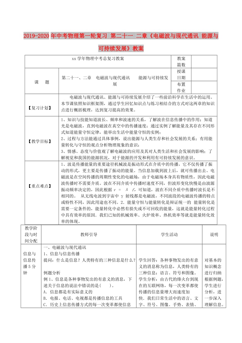 2019-2020年中考物理第一轮复习 第二十一 二章《电磁波与现代通讯 能源与可持续发展》教案.doc_第1页