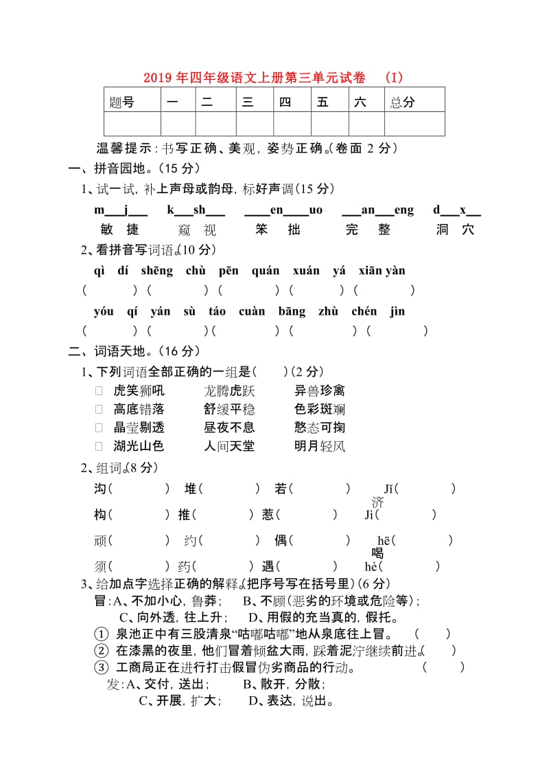 2019年四年级语文上册第三单元试卷 (I).doc_第1页