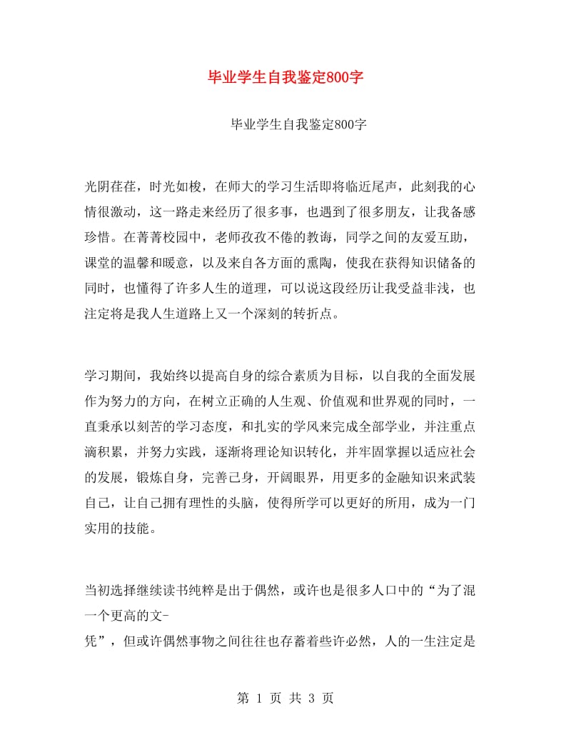 毕业学生自我鉴定800字.doc_第1页