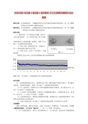 2019-2020年人教B版必修3高中數(shù)學3.1.3《頻率與概率》word教案.doc