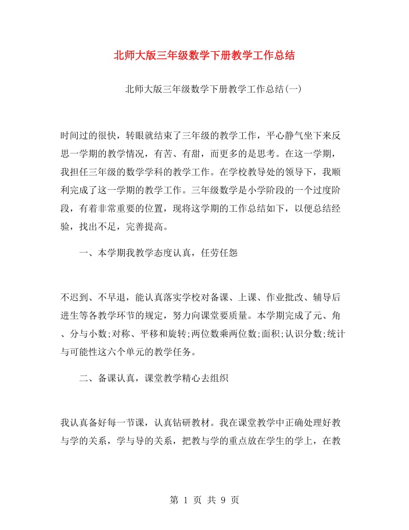 北师大版三年级数学下册教学工作总结.doc_第1页