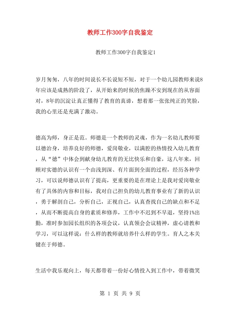 教师工作300字自我鉴定.doc_第1页