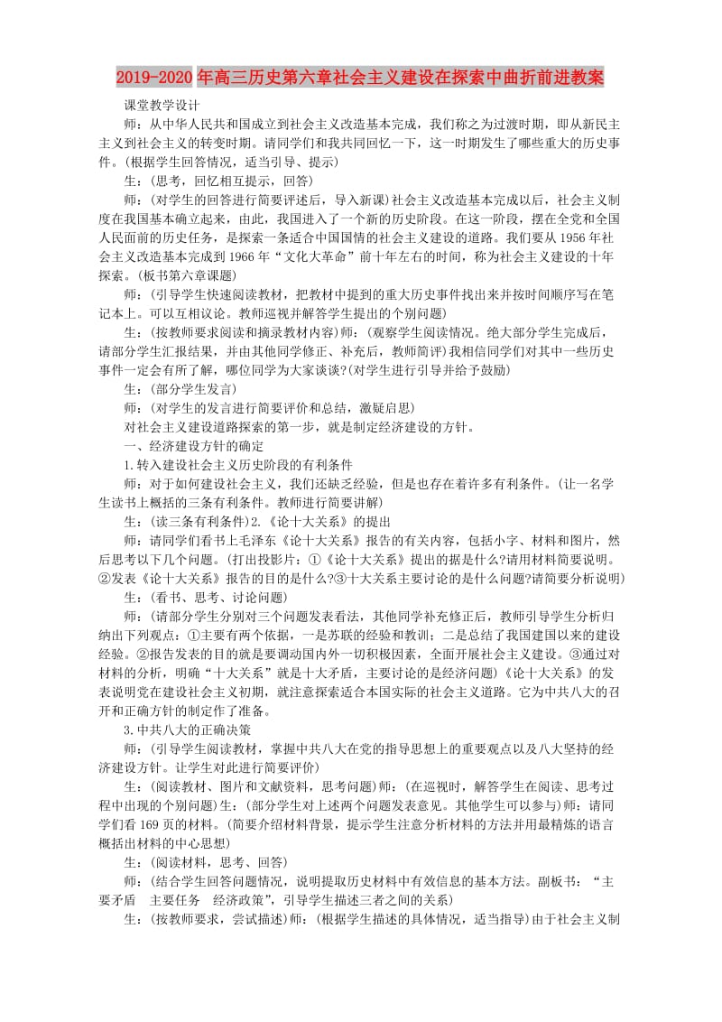 2019-2020年高三历史第六章社会主义建设在探索中曲折前进教案.doc_第1页