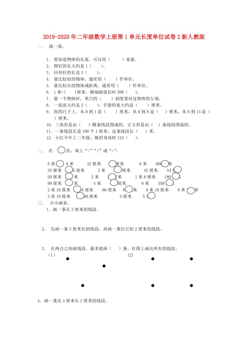 2019-2020年二年级数学上册第1单元长度单位试卷2新人教版.doc_第1页