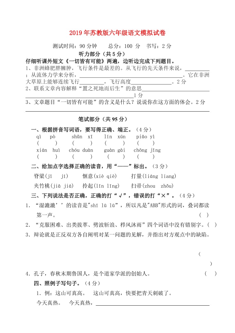 2019年苏教版六年级语文模拟试卷.doc_第1页