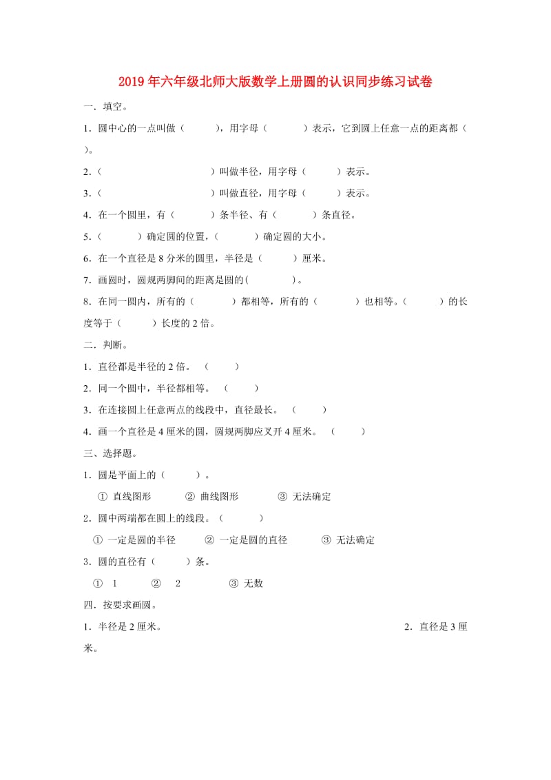 2019年六年级北师大版数学上册圆的认识同步练习试卷.doc_第1页