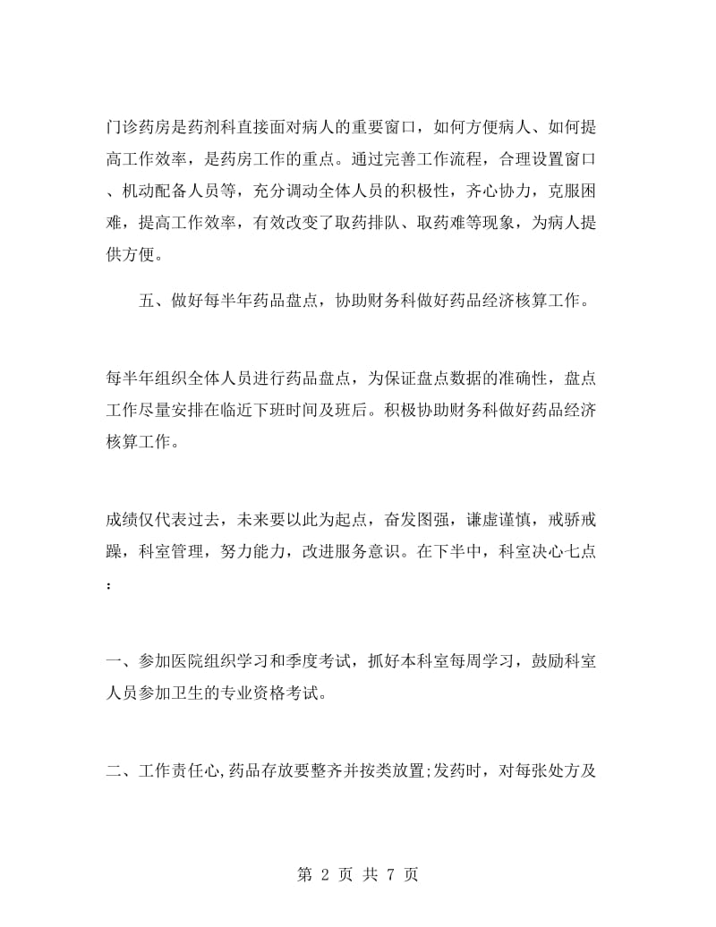 西药房半年工作总结.doc_第2页