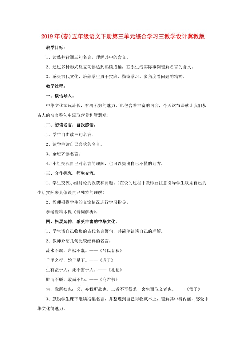 2019年(春)五年级语文下册第三单元综合学习三教学设计冀教版 .doc_第1页