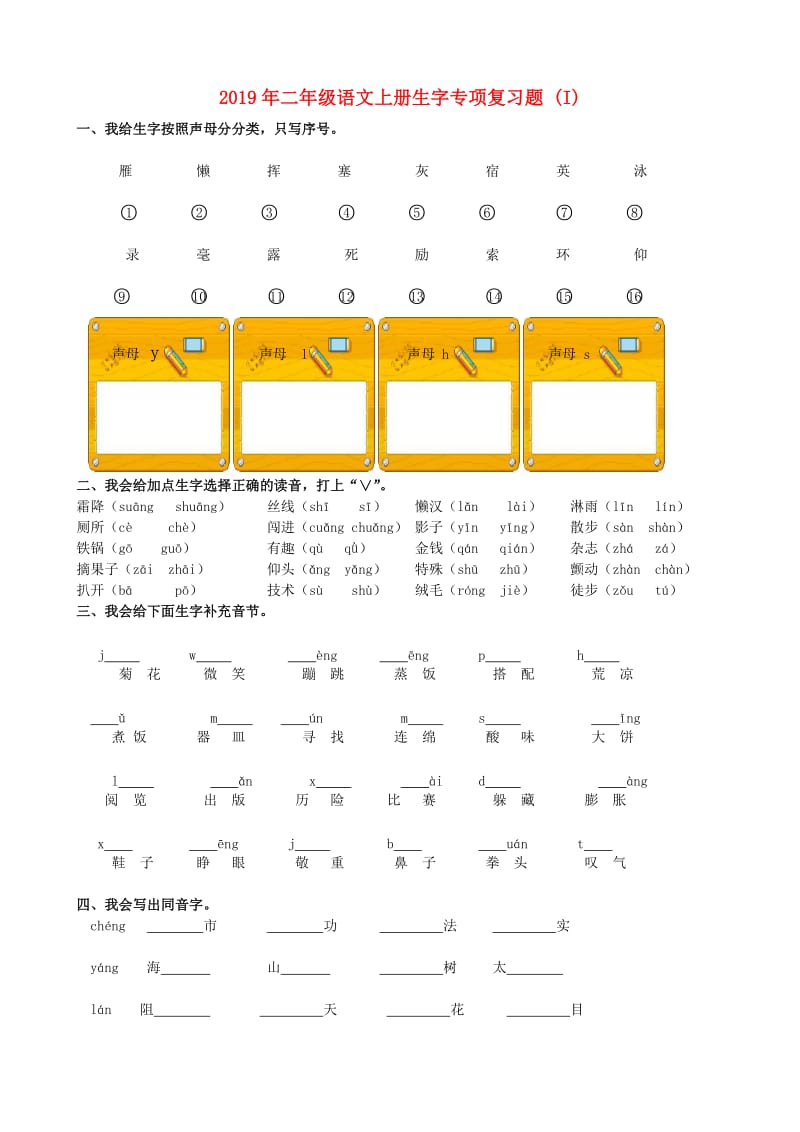 2019年二年级语文上册生字专项复习题 (I).doc_第1页