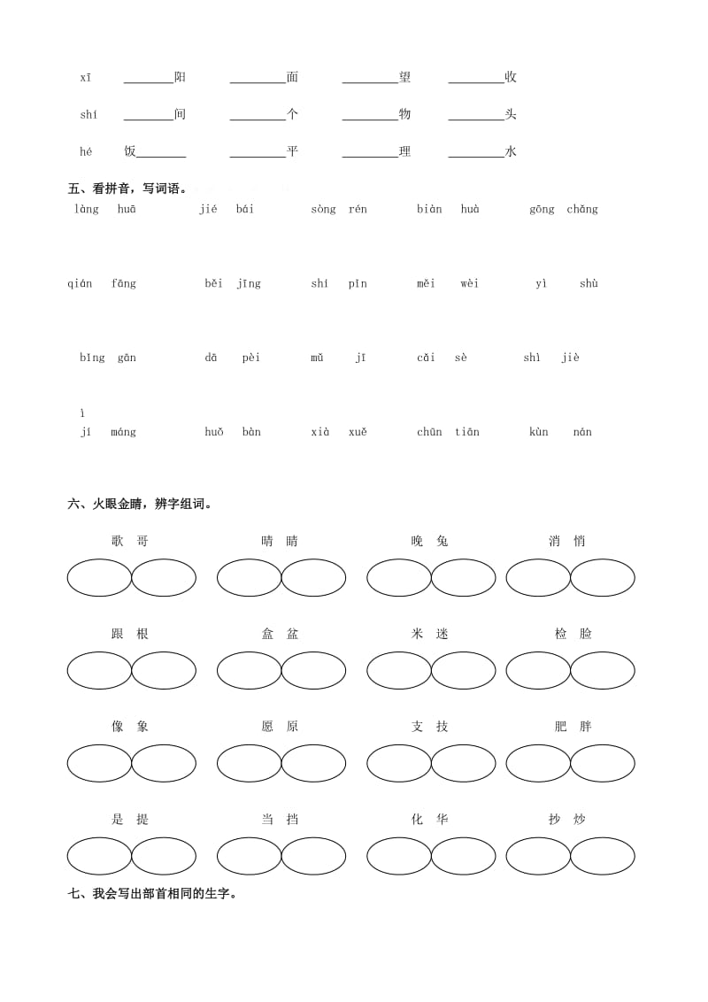 2019年二年级语文上册生字专项复习题 (I).doc_第2页