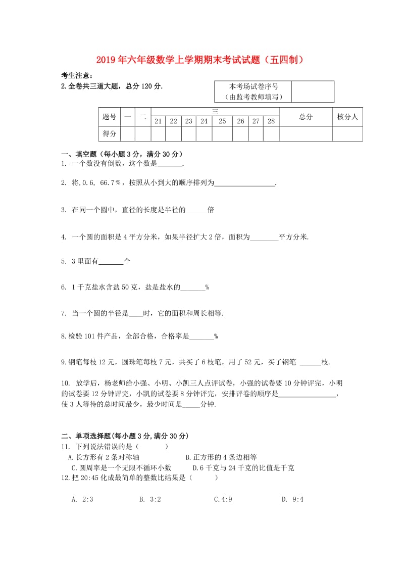 2019年六年级数学上学期期末考试试题（五四制）.doc_第1页