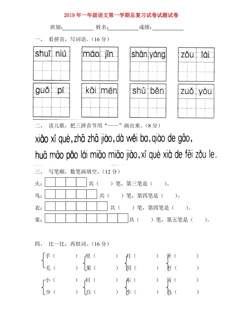 2019年一年级语文第一学期总复习试卷试题试卷.doc_第1页