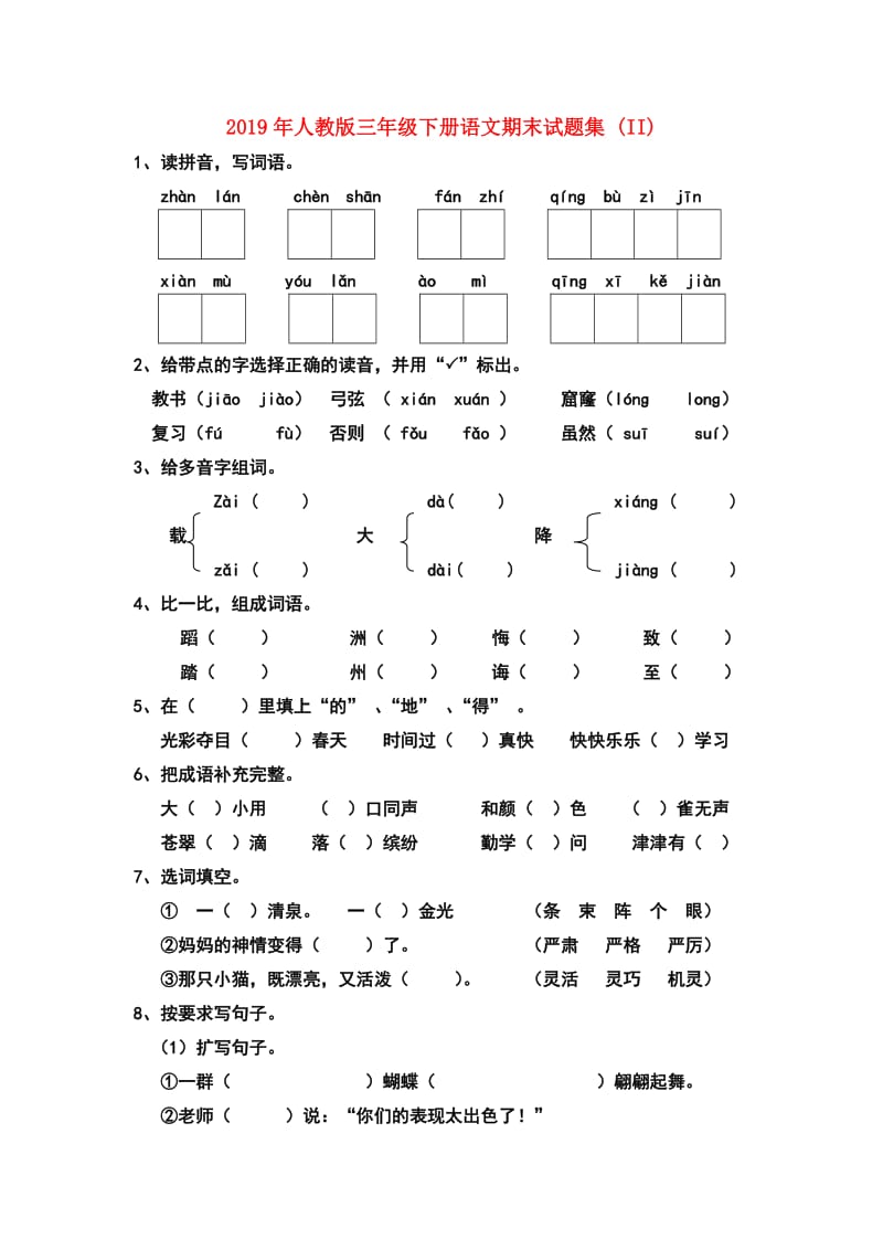 2019年人教版三年级下册语文期末试题集 (II).doc_第1页