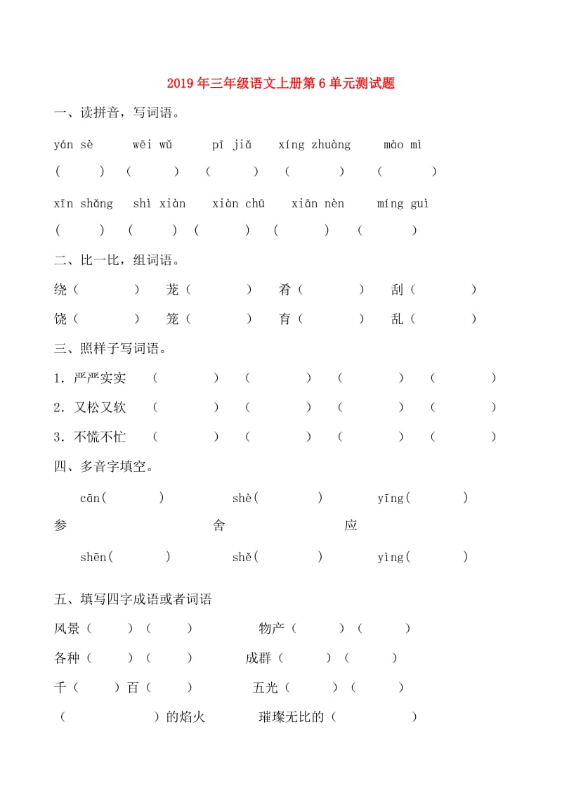 2019年三年级语文上册第6单元测试题.doc_第1页