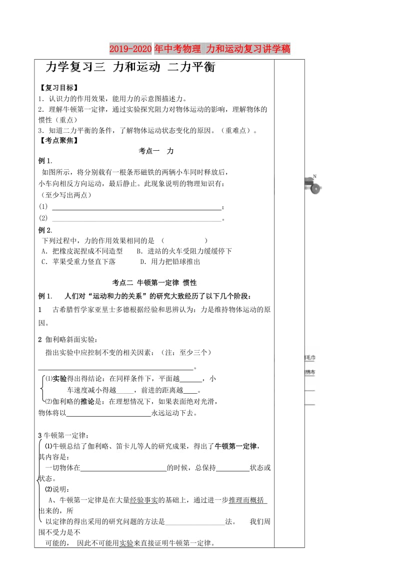 2019-2020年中考物理 力和运动复习讲学稿.doc_第1页