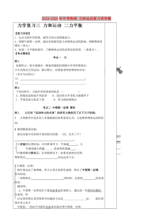 2019-2020年中考物理 力和運(yùn)動(dòng)復(fù)習(xí)講學(xué)稿.doc