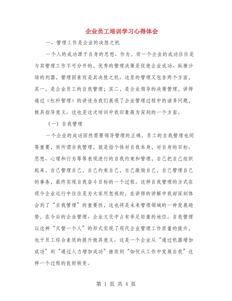 企业员工培训学习心得体会.doc_第1页