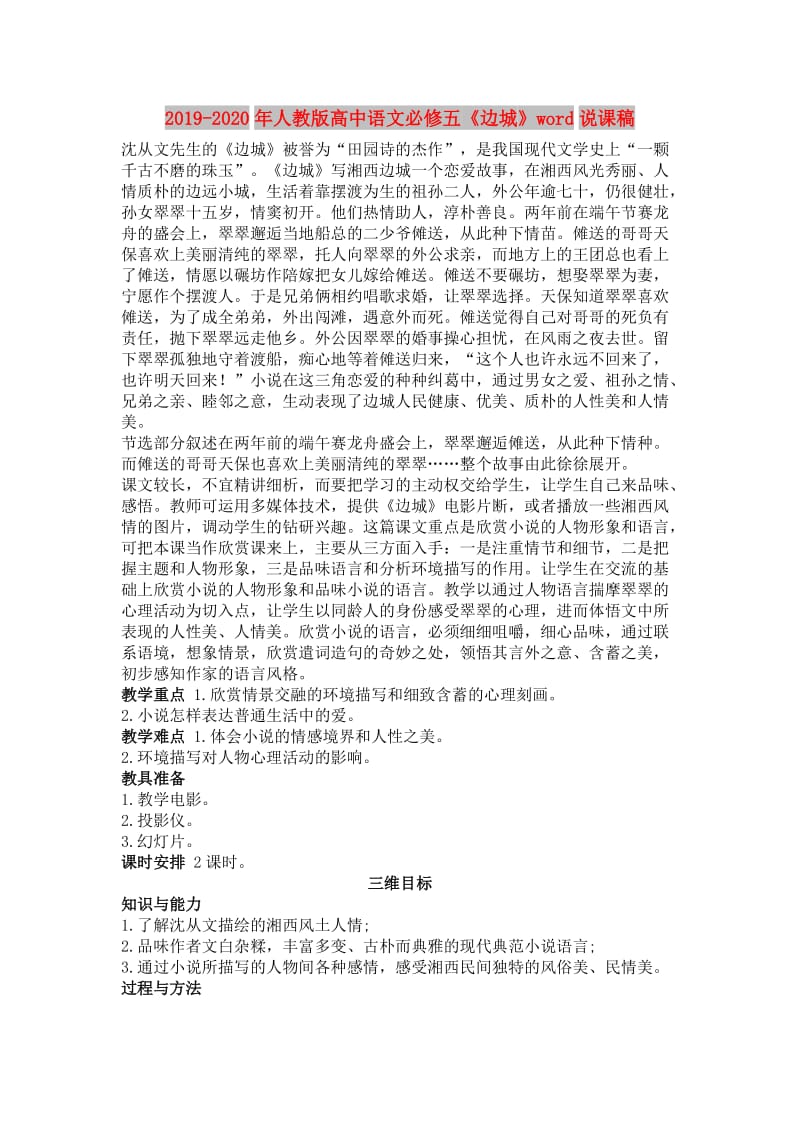 2019-2020年人教版高中语文必修五《边城》word说课稿.doc_第1页