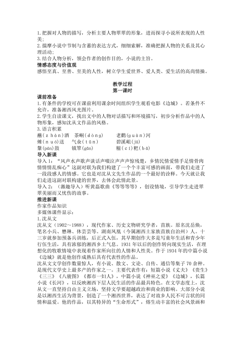 2019-2020年人教版高中语文必修五《边城》word说课稿.doc_第2页