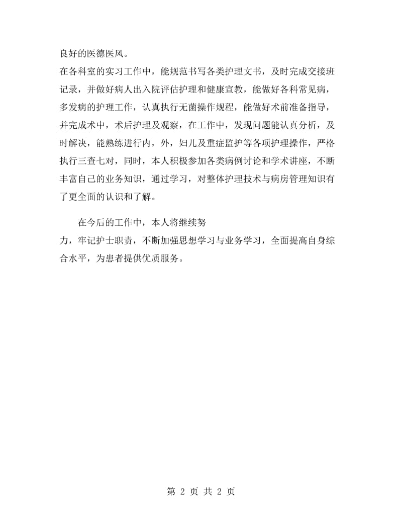 医院护士见习期自我鉴定范文.doc_第2页