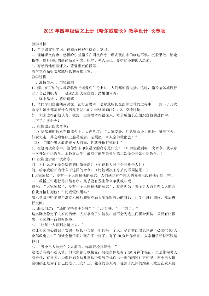 2019年四年级语文上册《哈尔威船长》教学设计 长春版.doc_第1页