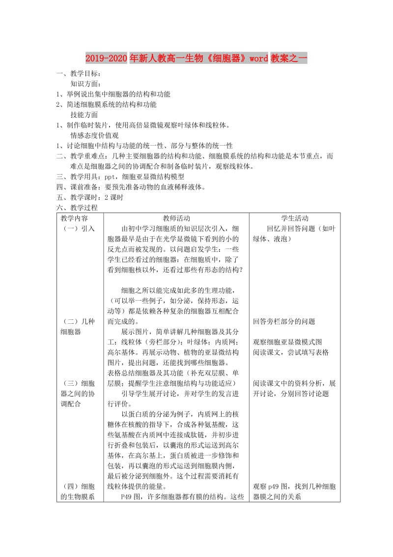 2019-2020年新人教高一生物《细胞器》word教案之一.doc_第1页