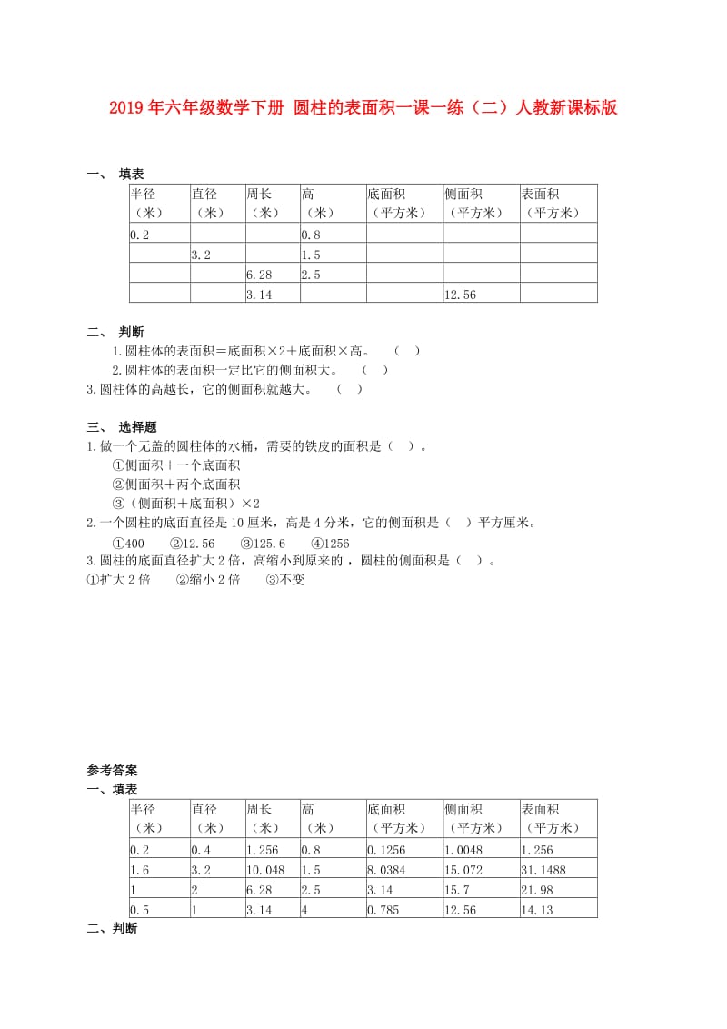 2019年六年级数学下册 圆柱的表面积一课一练（二）人教新课标版.doc_第1页