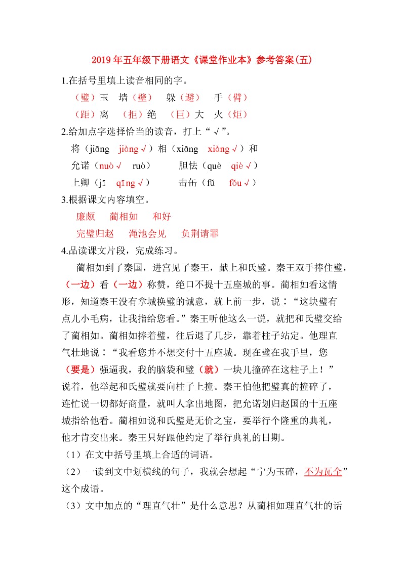 2019年五年级下册语文《课堂作业本》参考答案(五).doc_第1页