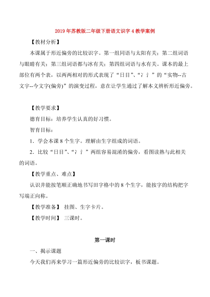 2019年苏教版二年级下册语文识字4教学案例.doc_第1页