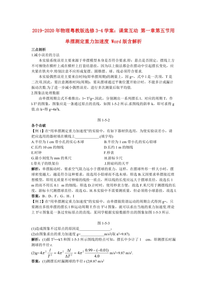 2019-2020年物理粤教版选修3-4学案：课棠互动 第一章第五节用单摆测定重力加速度 Word版含解析.doc_第1页