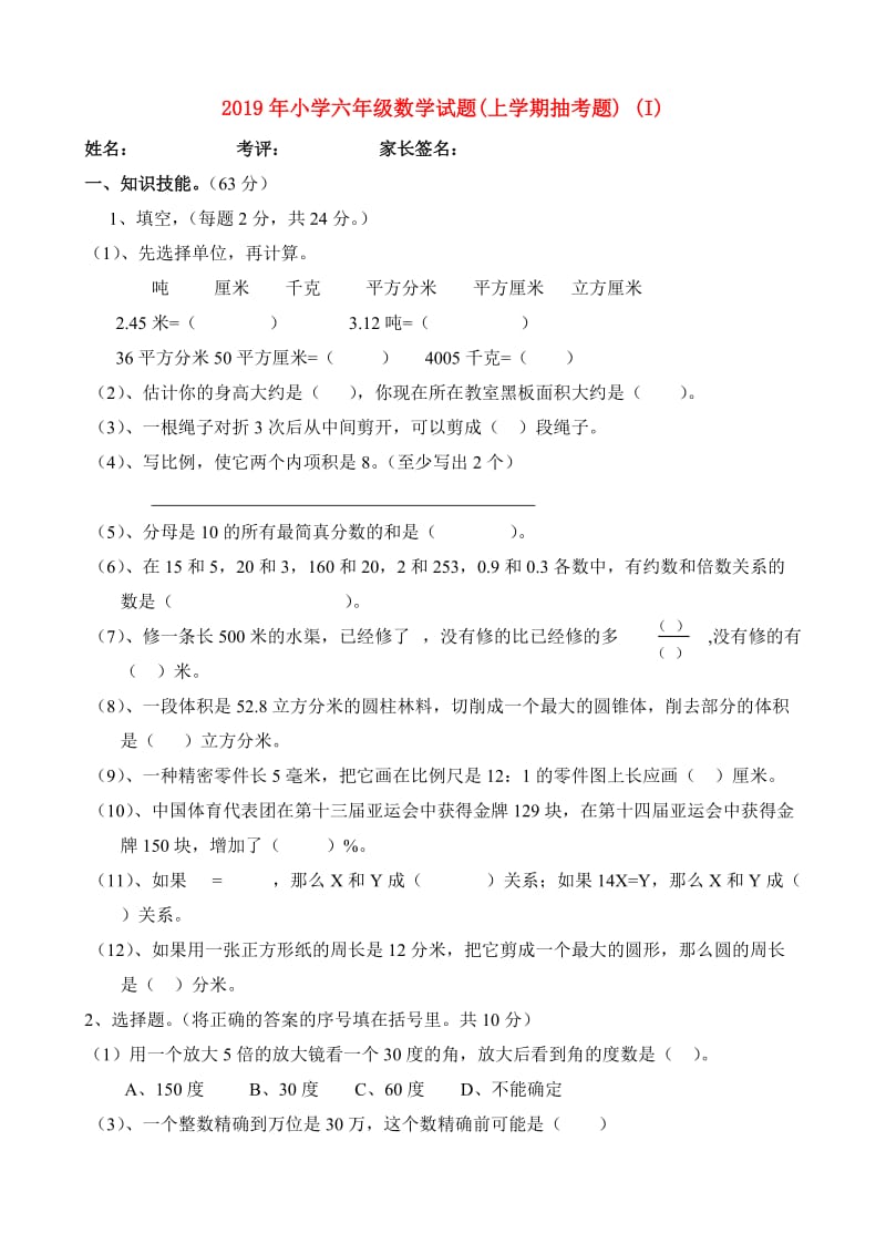 2019年小学六年级数学试题(上学期抽考题) (I).doc_第1页