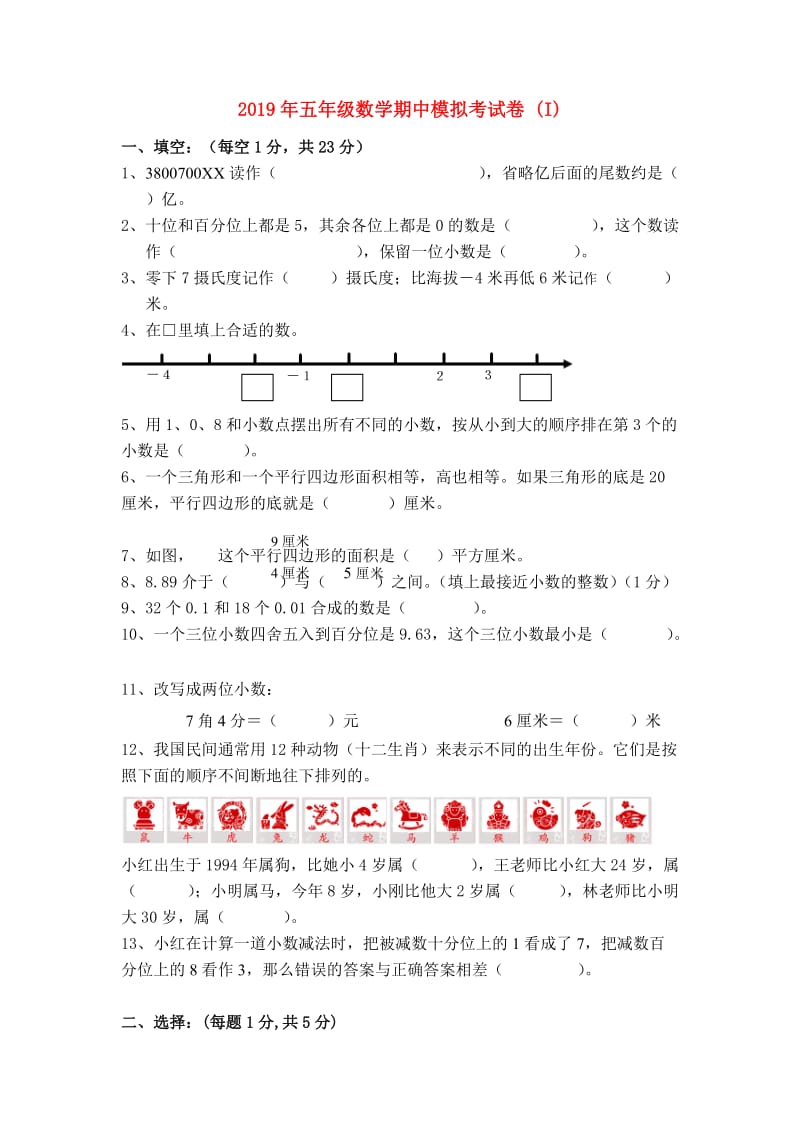 2019年五年级数学期中模拟考试卷 (I).doc_第1页