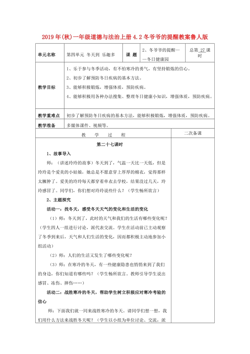 2019年(秋)一年级道德与法治上册4.2冬爷爷的提醒教案鲁人版 .doc_第1页