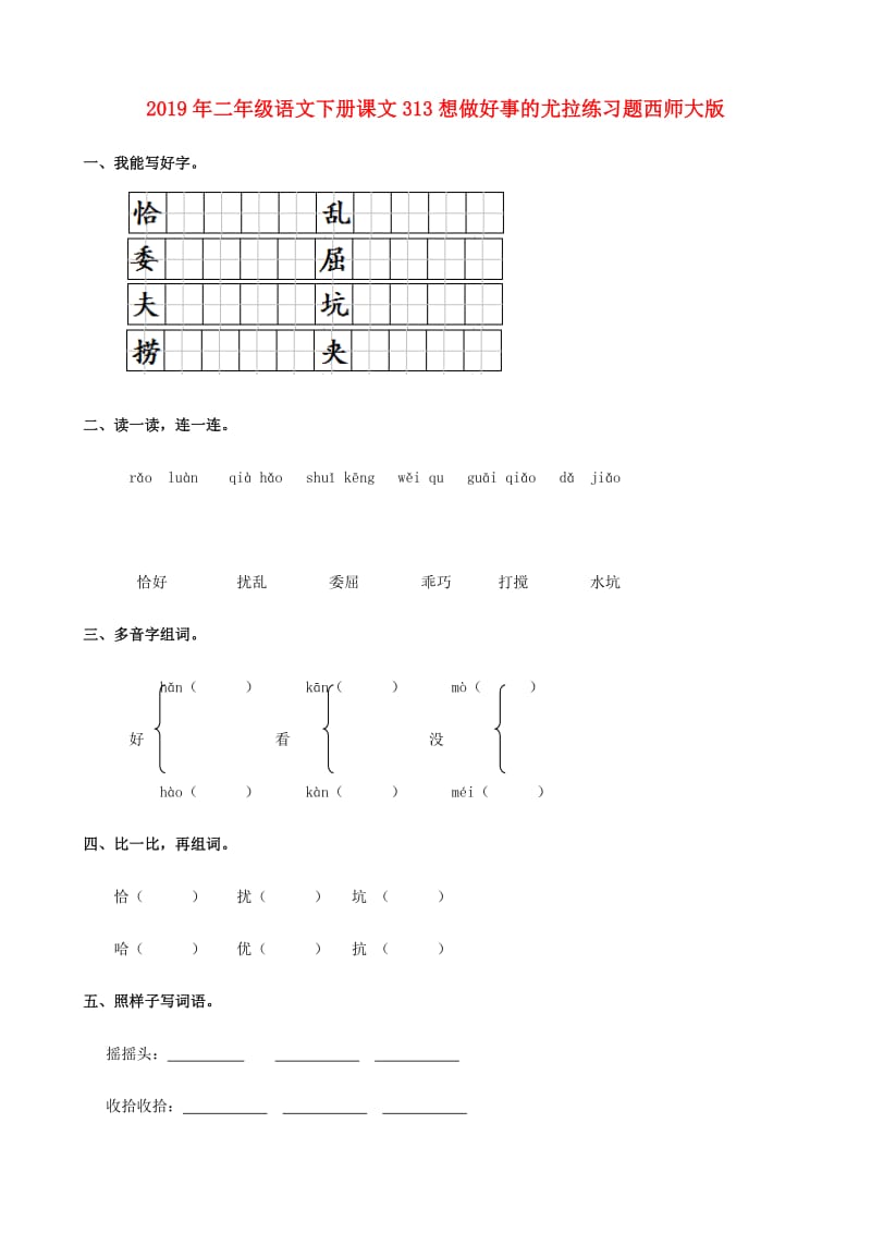 2019年二年级语文下册课文313想做好事的尤拉练习题西师大版.doc_第1页