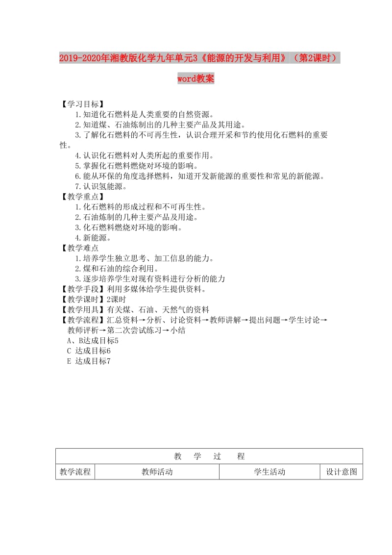 2019-2020年湘教版化学九年单元3《能源的开发与利用》（第2课时）word教案.doc_第1页