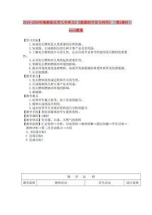 2019-2020年湘教版化學(xué)九年單元3《能源的開發(fā)與利用》（第2課時）word教案.doc