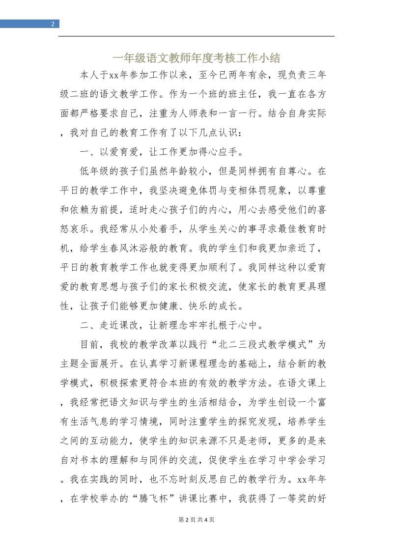 一年级语文教师年度考核工作小结.doc_第2页