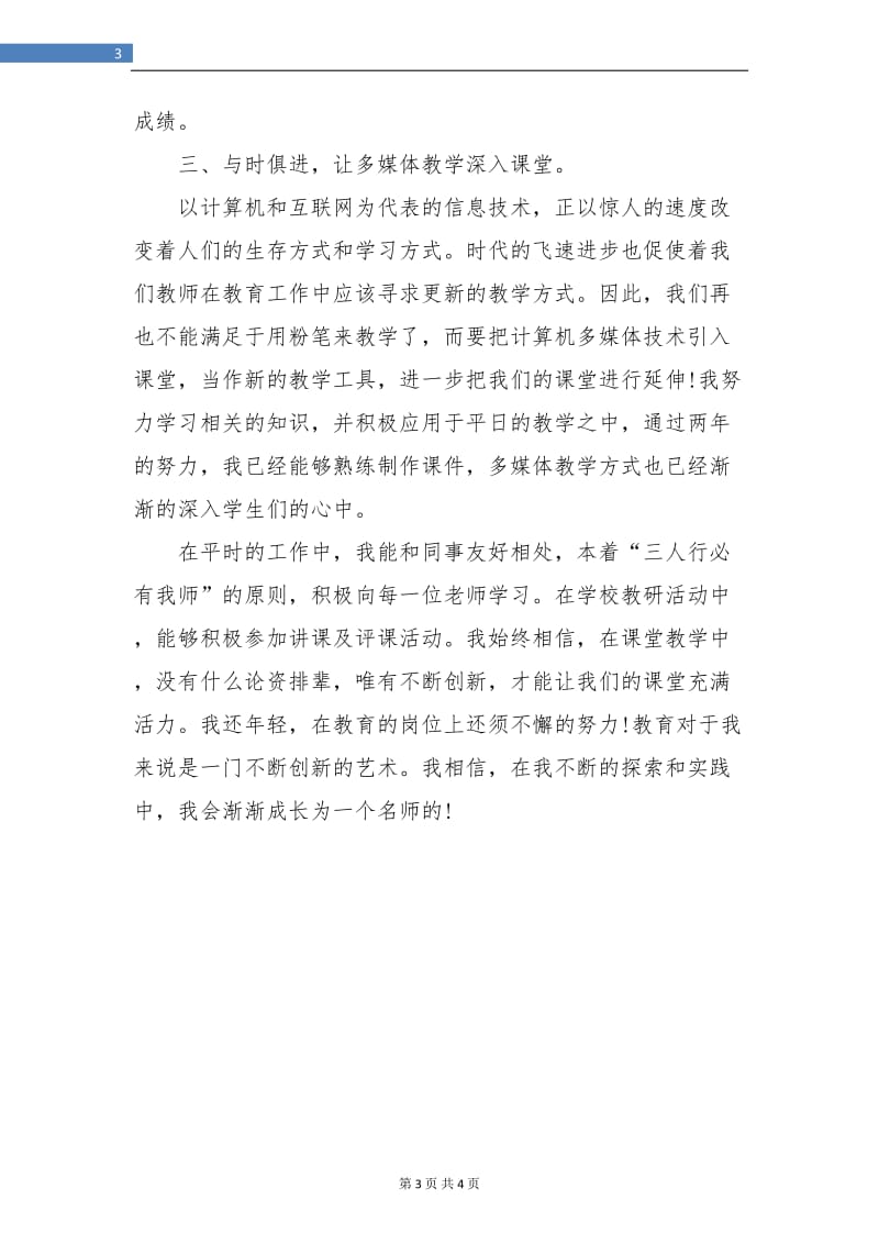 一年级语文教师年度考核工作小结.doc_第3页