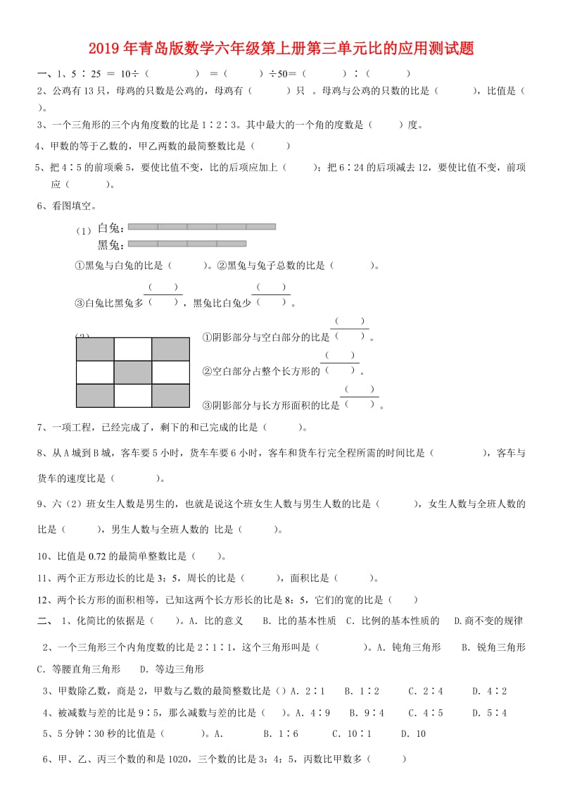 2019年青岛版数学六年级第上册第三单元比的应用测试题.doc_第1页